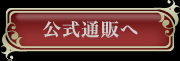 公式通販で購入・予約する