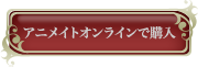 アニメイトオンラインで購入・予約する