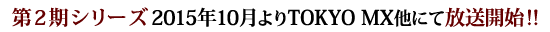 2015年 秋 第二期シリーズ ON AIR