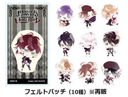 アニメ「DIABOLIK LOVERS」フェルトバッチ（10種）※再販