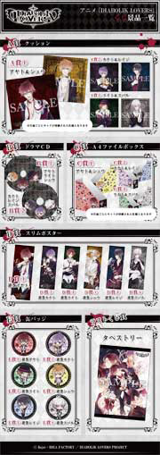 アニメ「DIABOLIK LOVERS」くじ