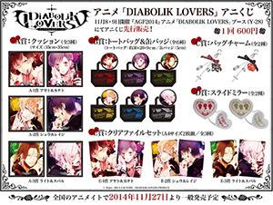 アニメ「DIABOLIK LOVERS」アニくじ