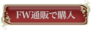 フロンティアワークス公式通販で購入・予約する